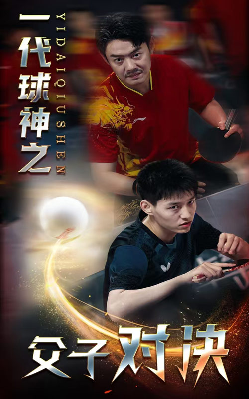 一代球神之父子对决(2024)海报