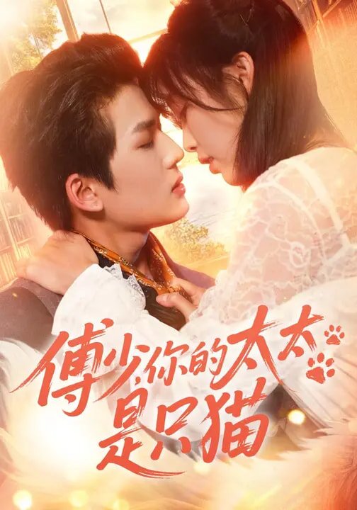 傅少,你的太太是只猫(2026)海报