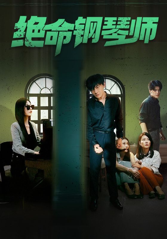 绝命钢琴师(2024)海报