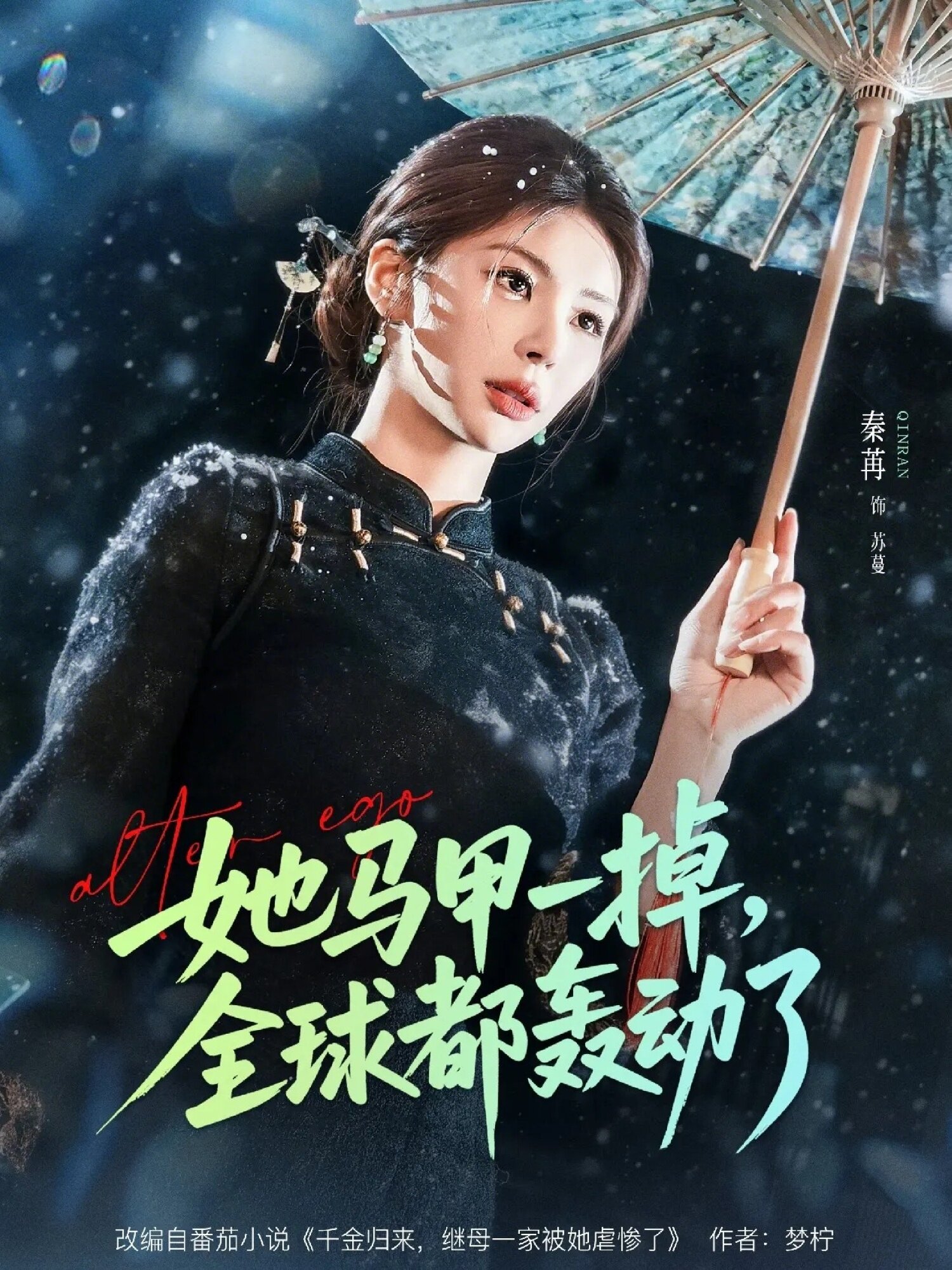 她马甲一掉,全球都轰动了(2026)海报