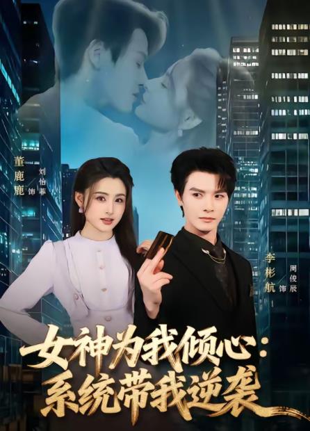 女神為我傾心:系統帶我逆襲(2026)海報