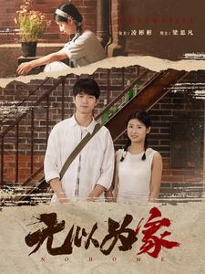 無以為家(2024)海報