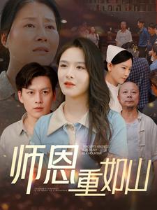 师恩重如山(2024)海报