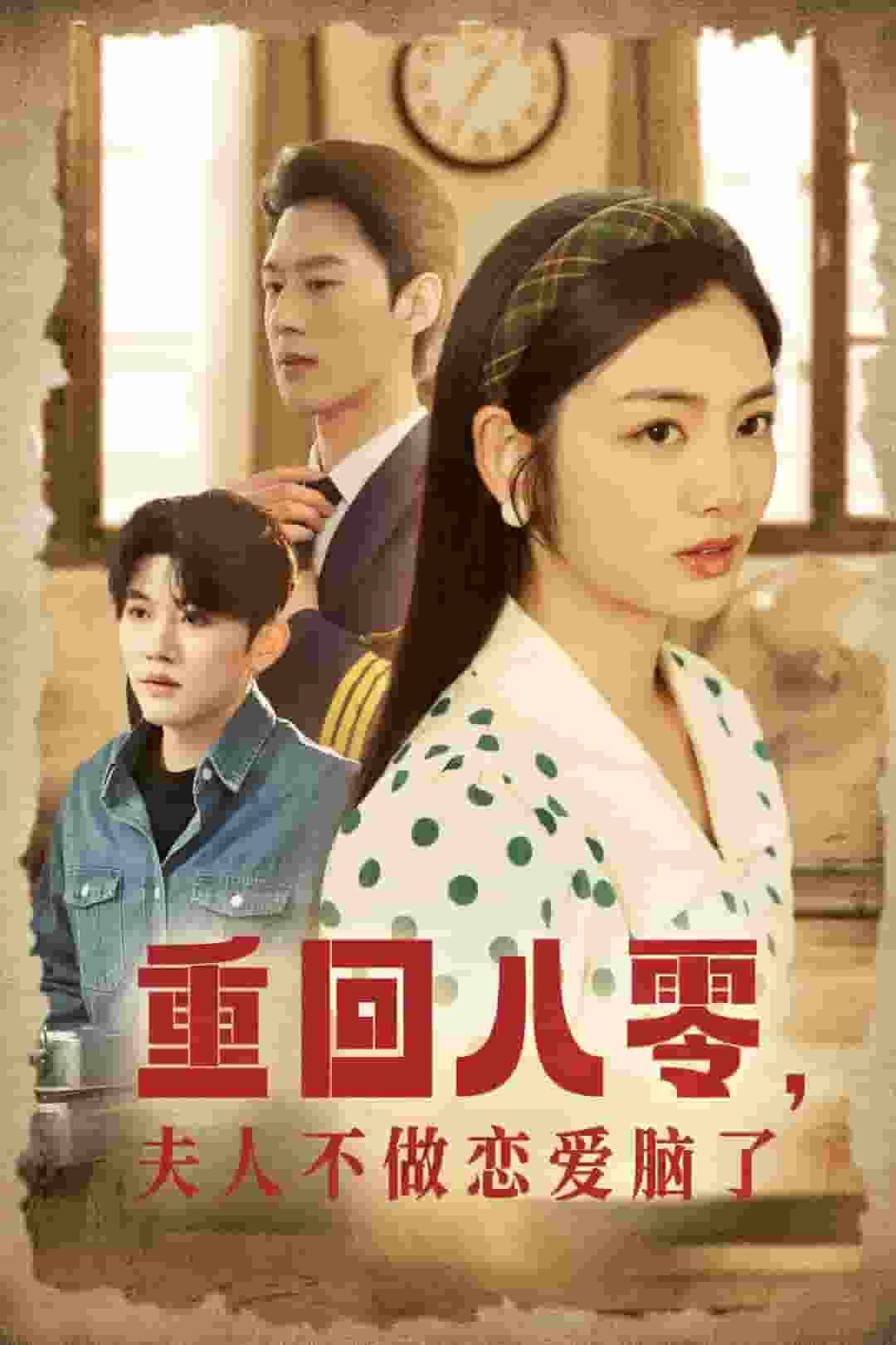 重回八零夫人不做戀愛腦了(2025)海報