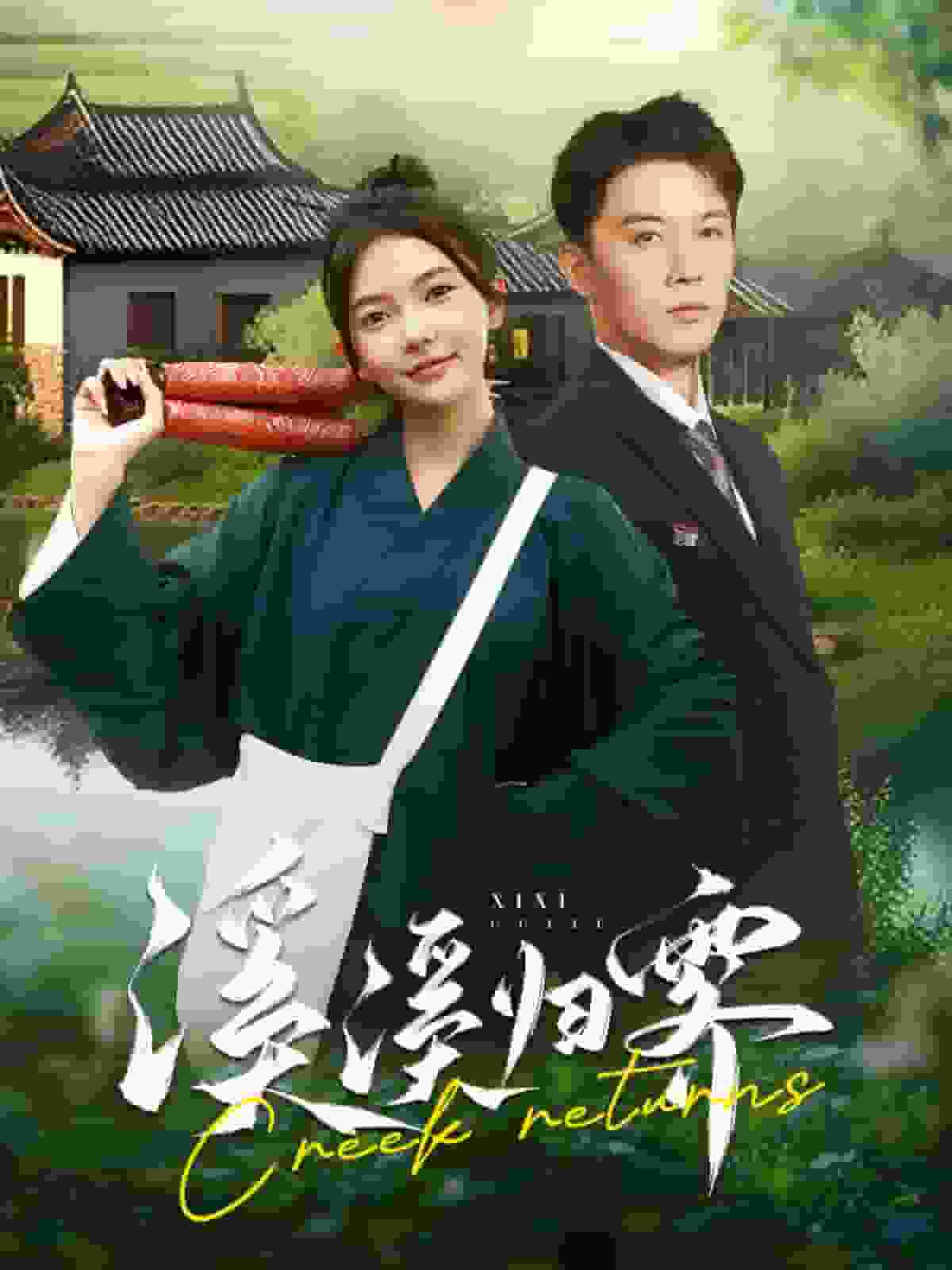 溪溪歸零(2024)海報