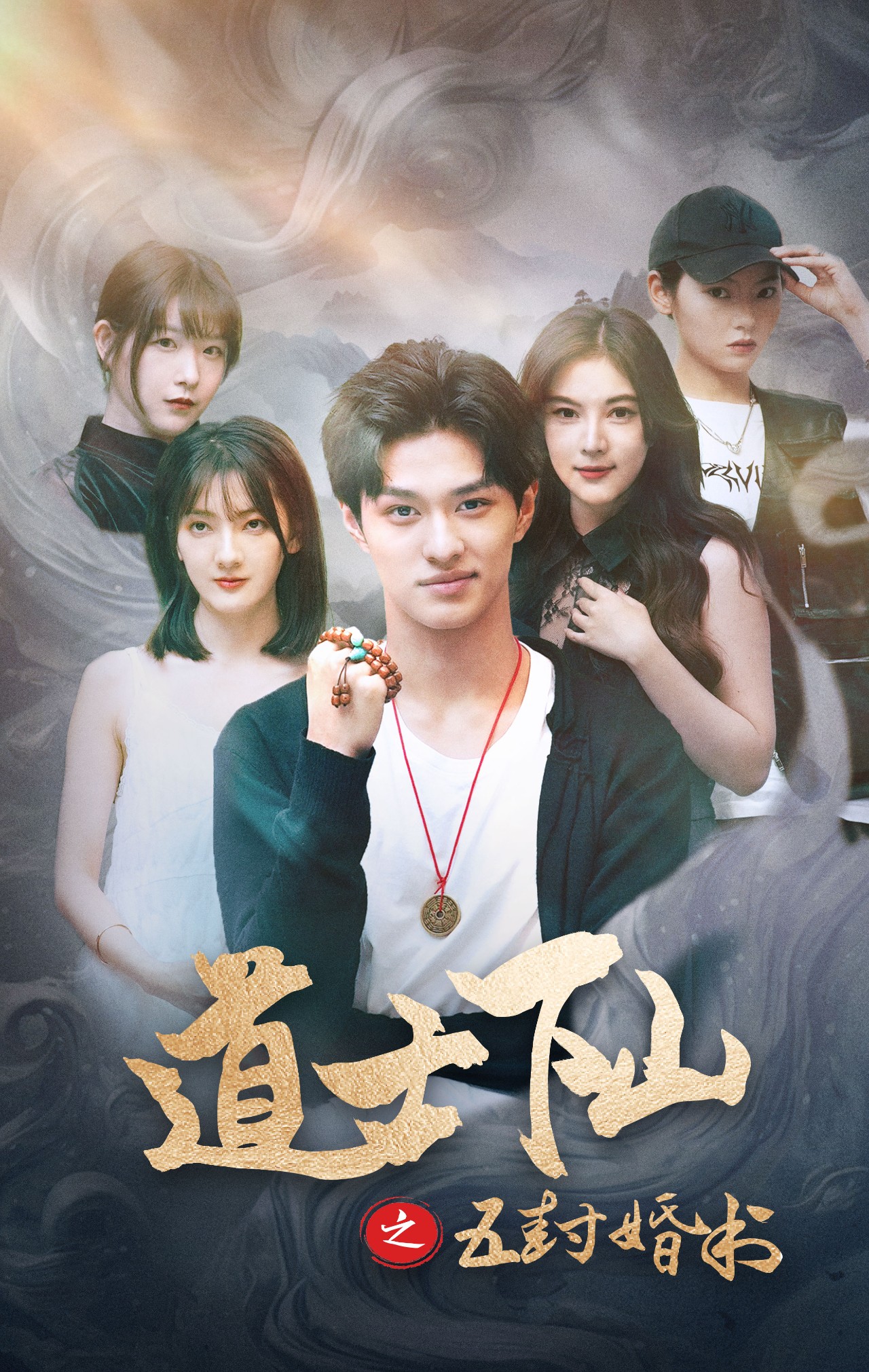 道士下山之五封婚书(2025)海报