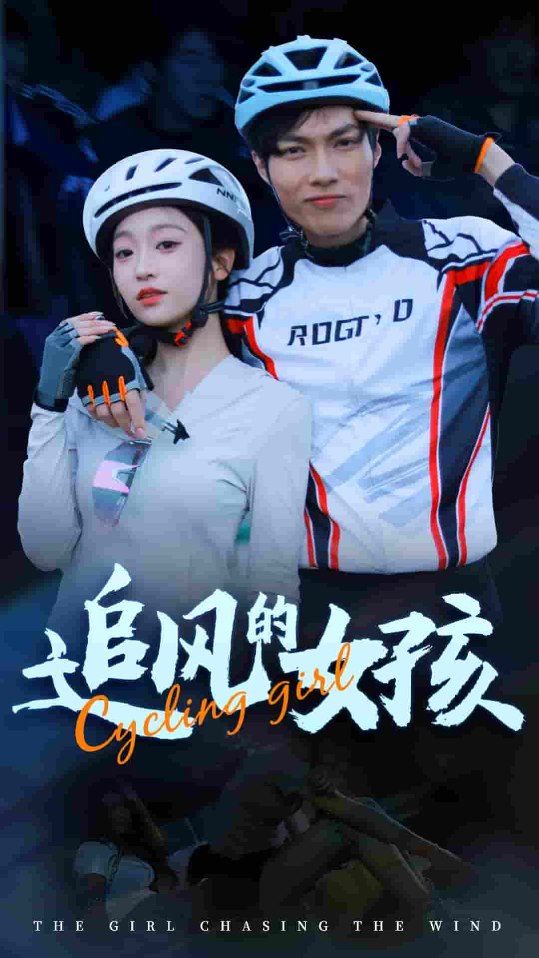 追風的女孩(2024)海報