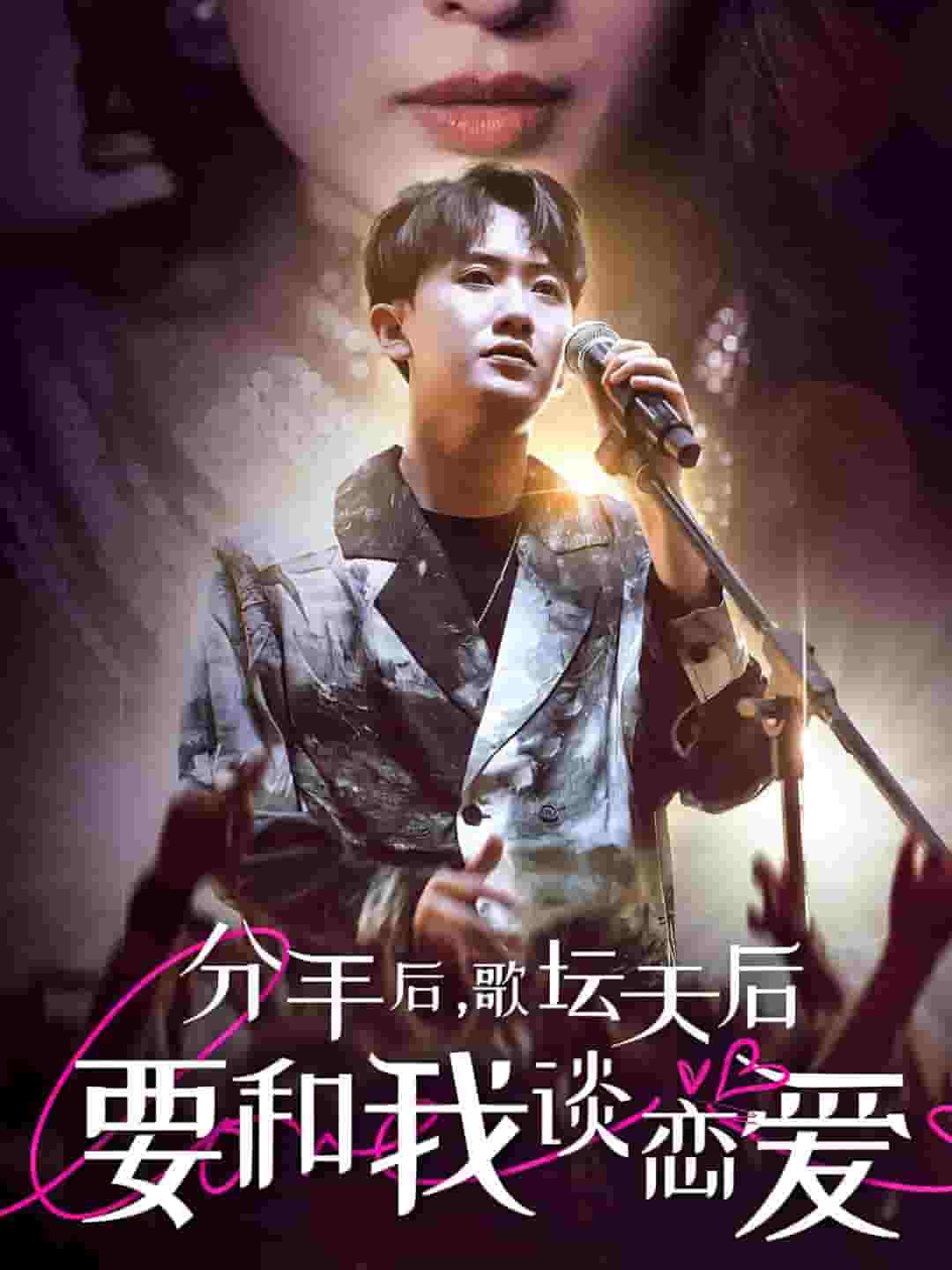 分手后,歌坛天后要和我谈恋爱(2024)海报