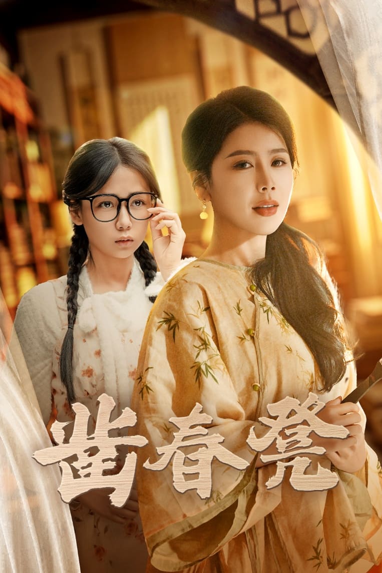 鑿春凳(2025)海報