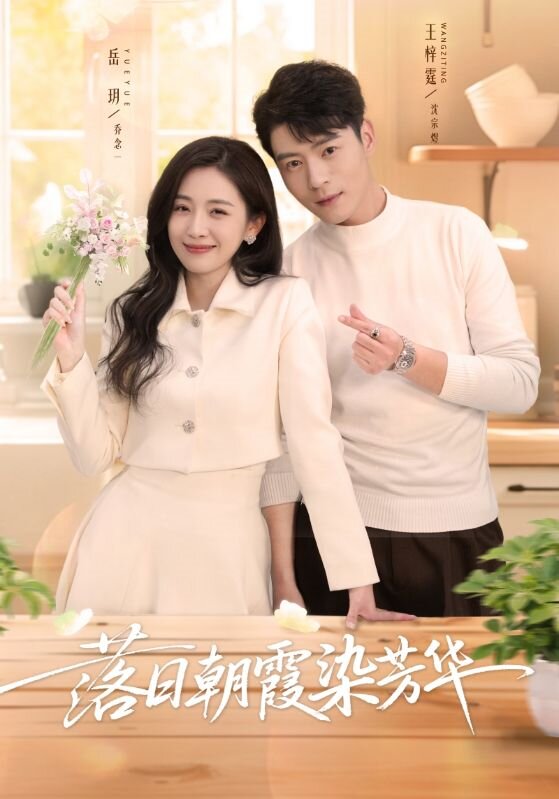 落日朝霞染芳華(2026)海報
