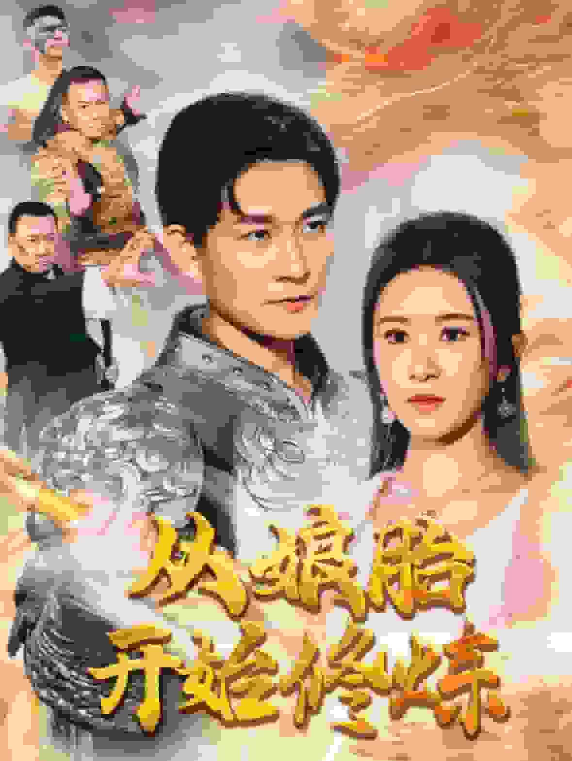 从娘胎开始修炼(2025)海报