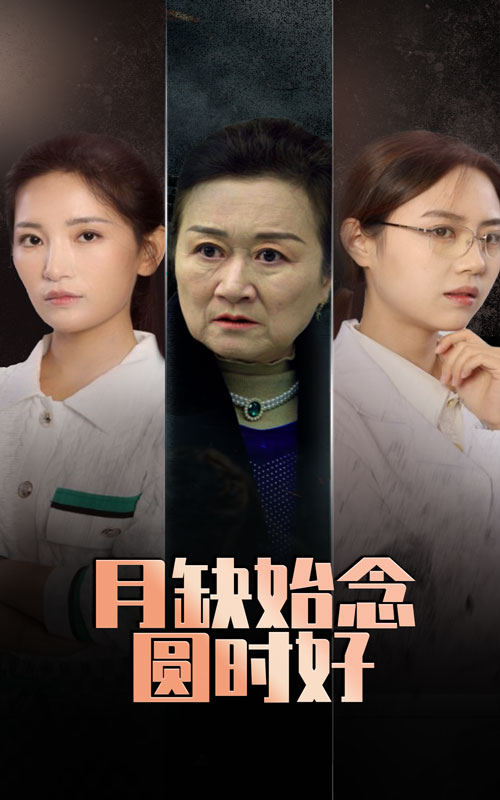 月缺始念圆时好(2025)海报