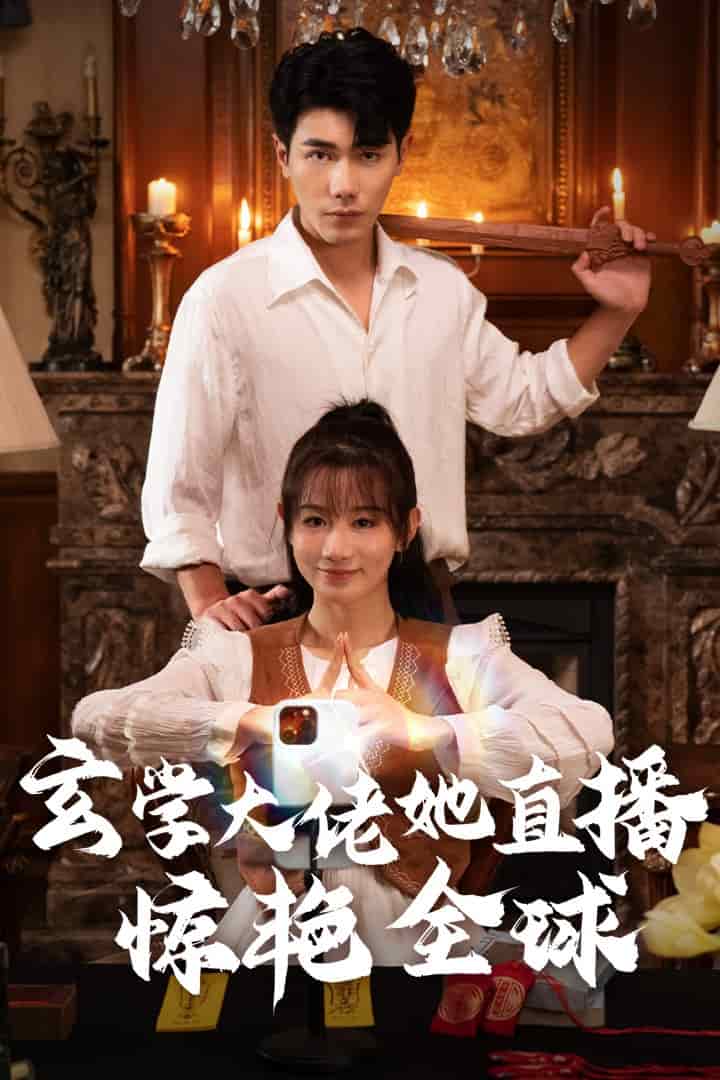 玄學大佬她直播驚豔全球(2024)海報