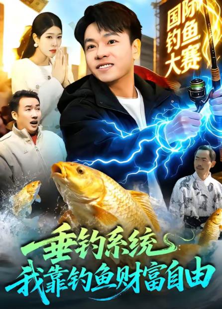 垂釣系統:我靠釣魚財富自由(2026)海報