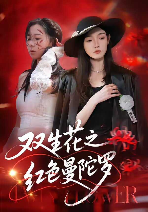 双生花之红色曼陀罗(2026)海报