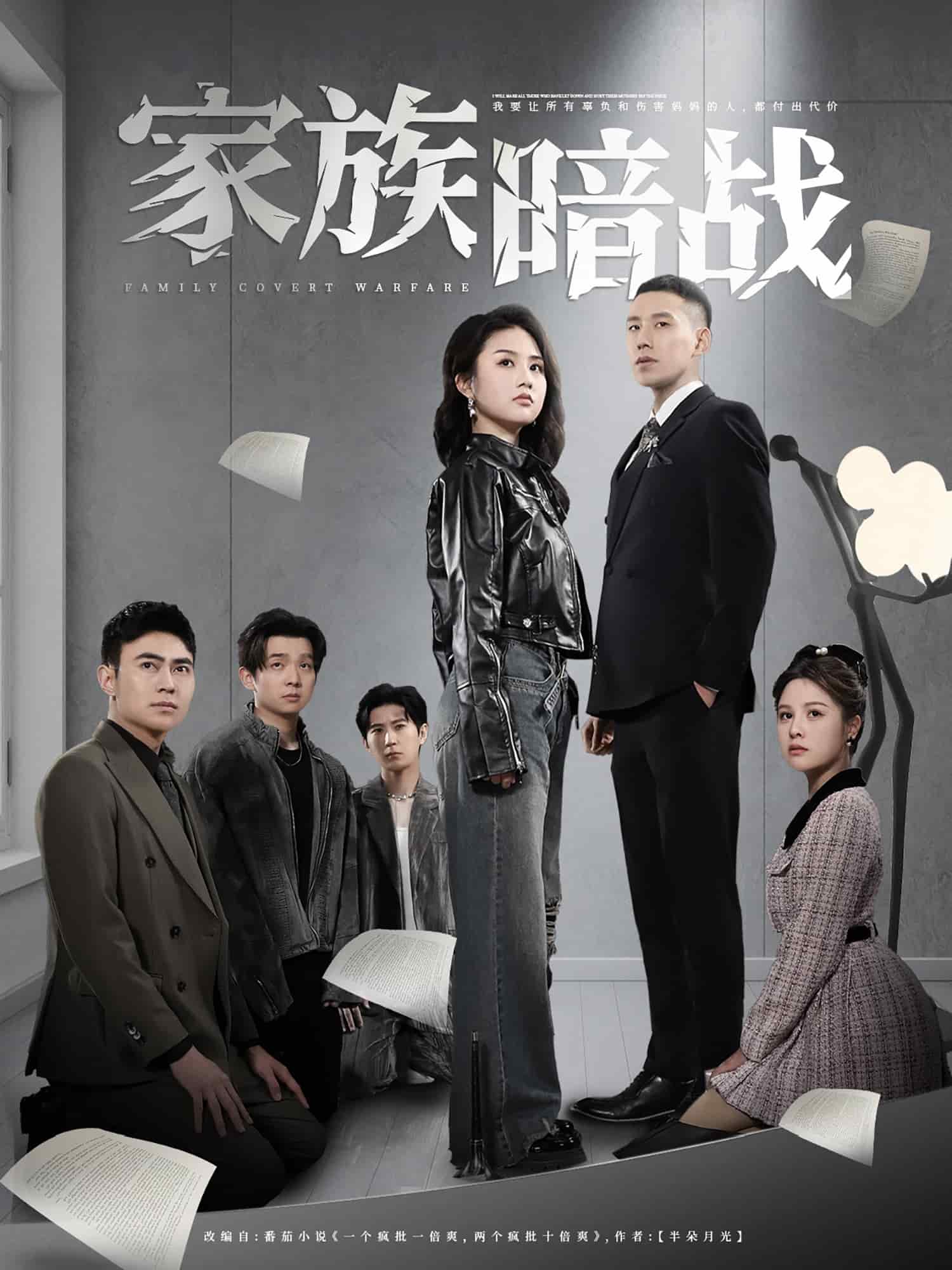 家族暗战(2025)海报