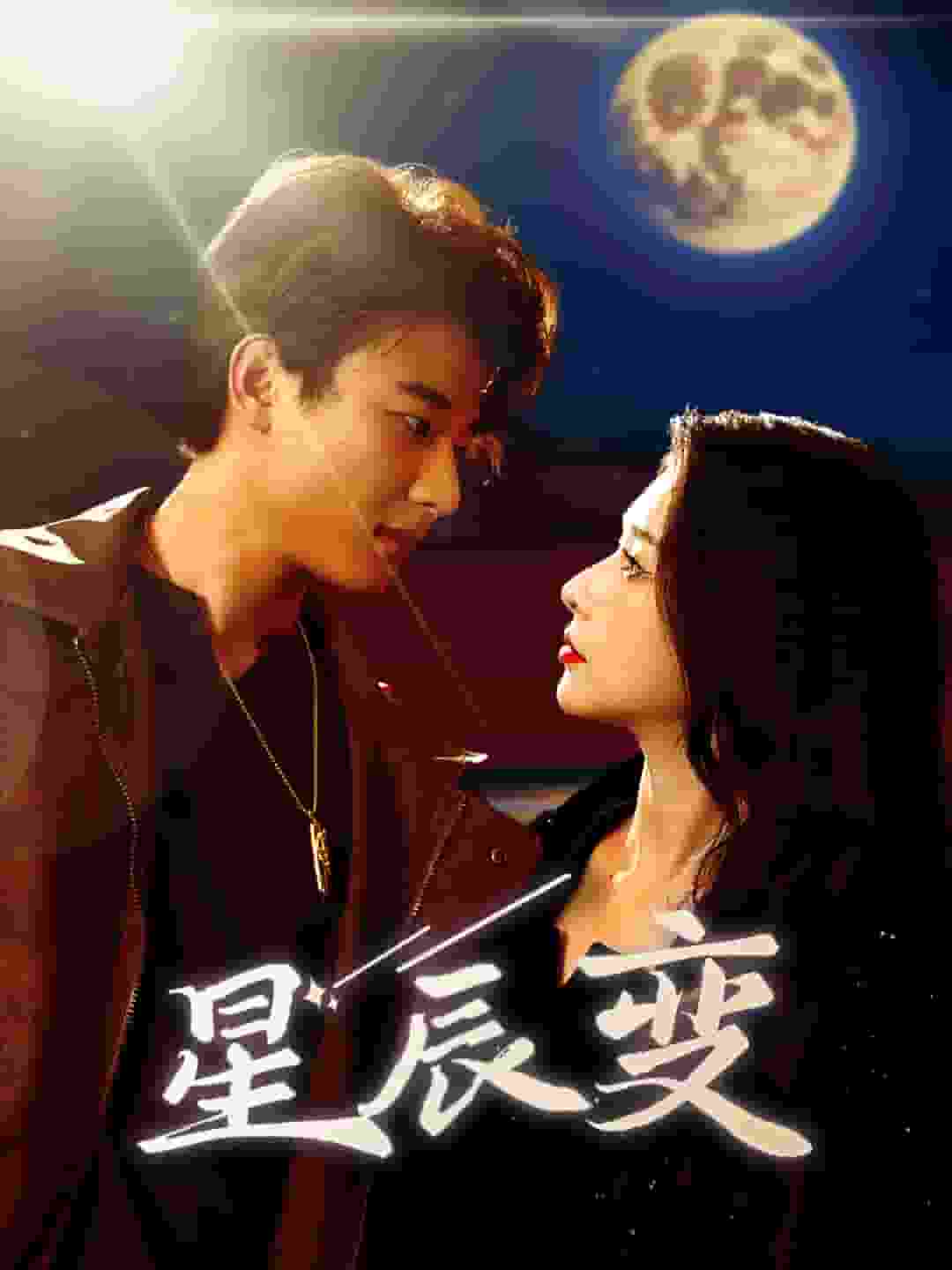 星辰變 短劇版(2024)海報