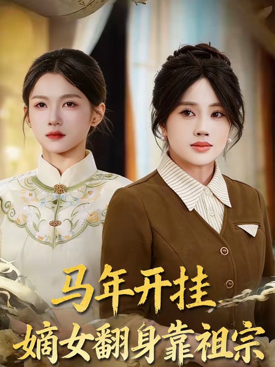 马年开挂嫡女翻身靠祖宗(2026)海报