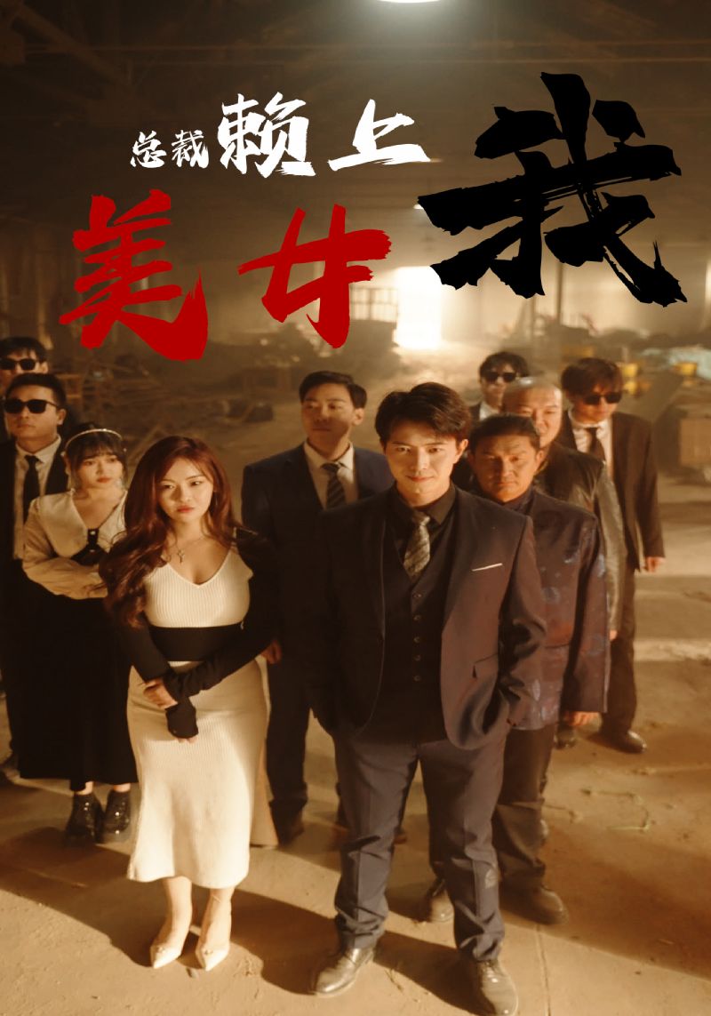 美女總裁賴上我(2024)海報