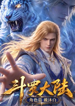 斗羅大陸角色篇(2026)海報