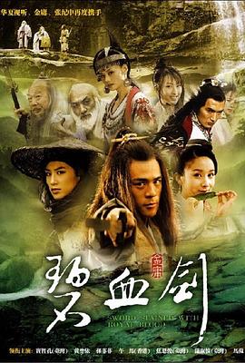 碧血劍2007(2007)海報