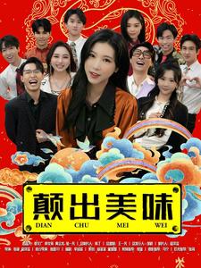 颠出美味(2025)海报
