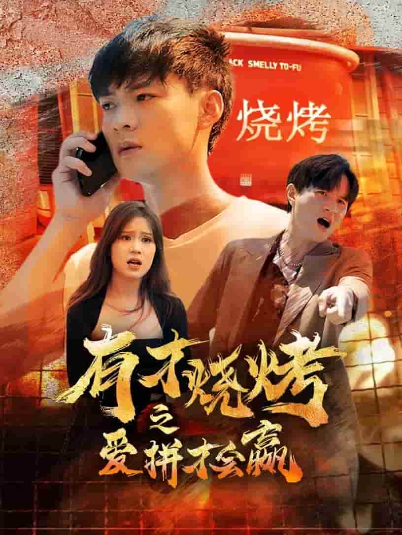 有才燒烤之愛拼才會贏(2024)海報