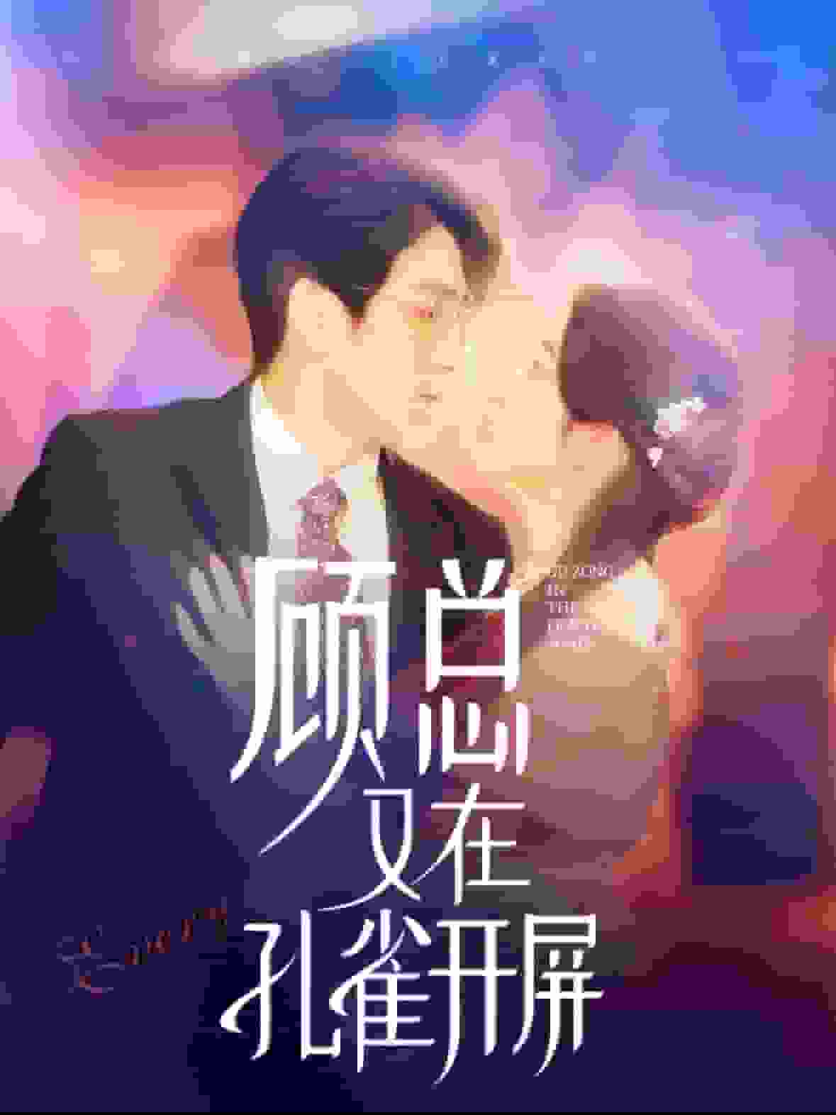 顾总又在孔雀开屏(2024)海报
