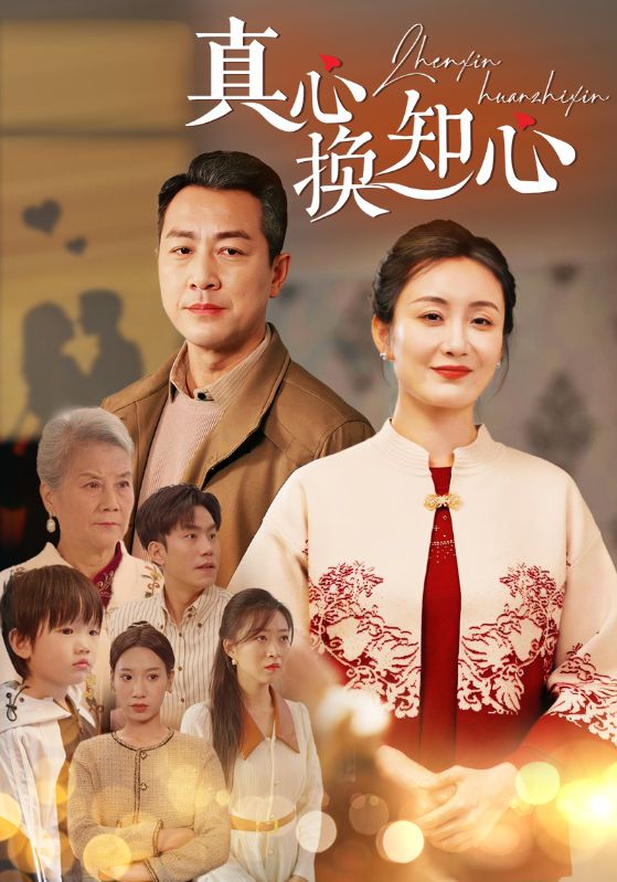 真心换知心(2025)海报