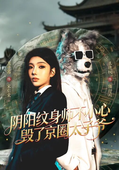 阴阳纹身师不小心毁了京圈太子爷(2026)海报