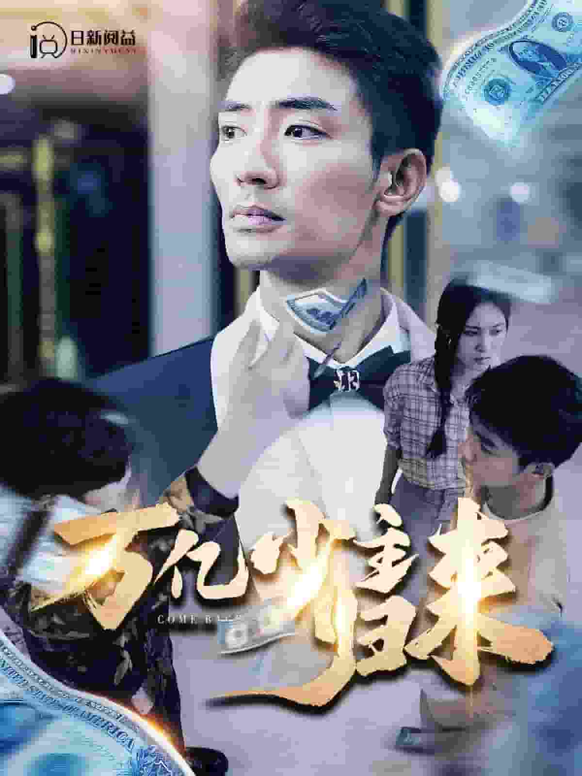 万亿少主归来(2024)海报