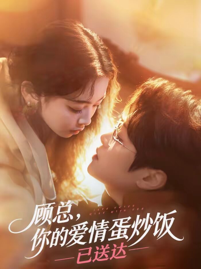 顾总,你的爱情蛋炒饭已送达(2026)海报