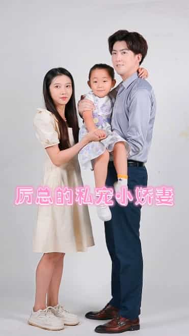 厉总的私宠小娇妻(2024)海报