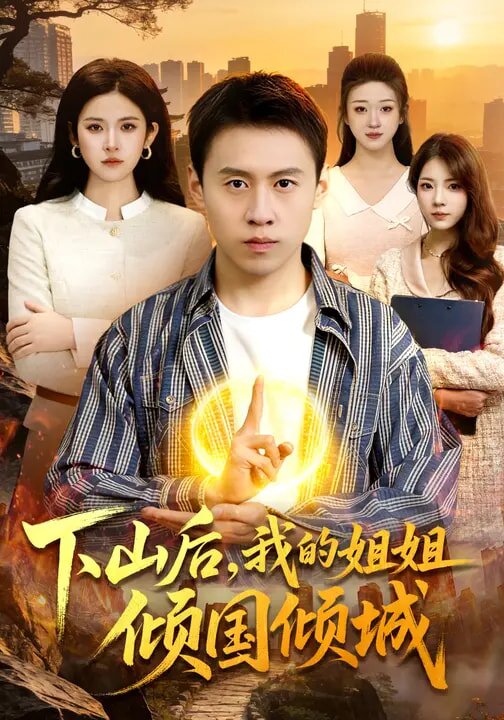 下山后,我的姐姐倾国倾城(2026)海报