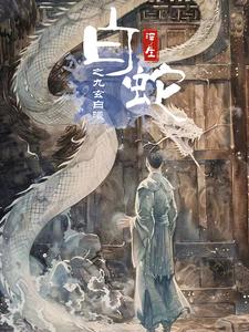 白蛇浮生之九玄白曦(2024)海報