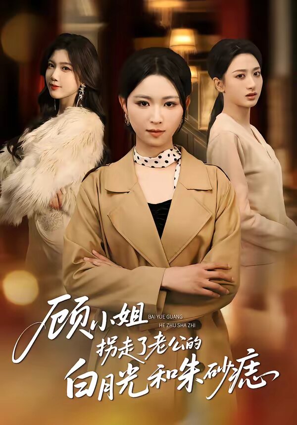 顾小姐拐走了老公的白月光和朱砂痣(2026)海报
