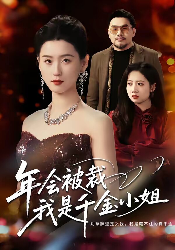 年会被裁,我是千金小姐(2026)海报