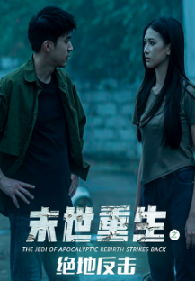 末世重生之絕地反擊(2023)海報
