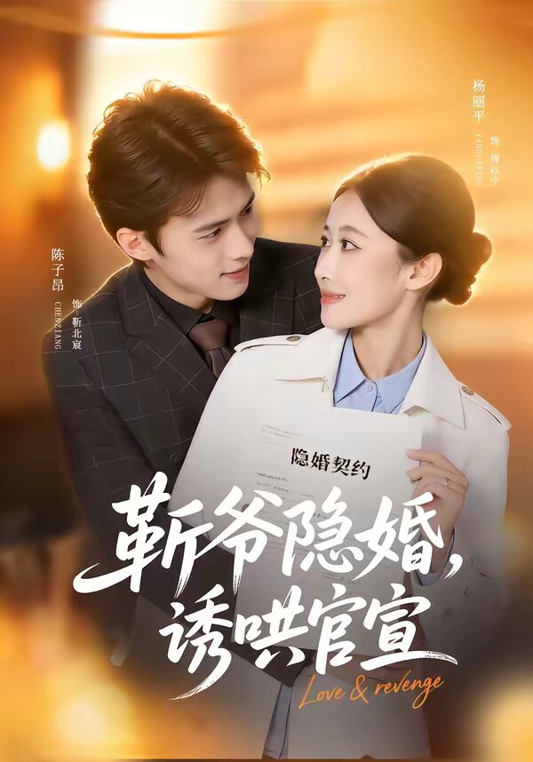 斬爺隱婚,誘哄官宣(2026)海報
