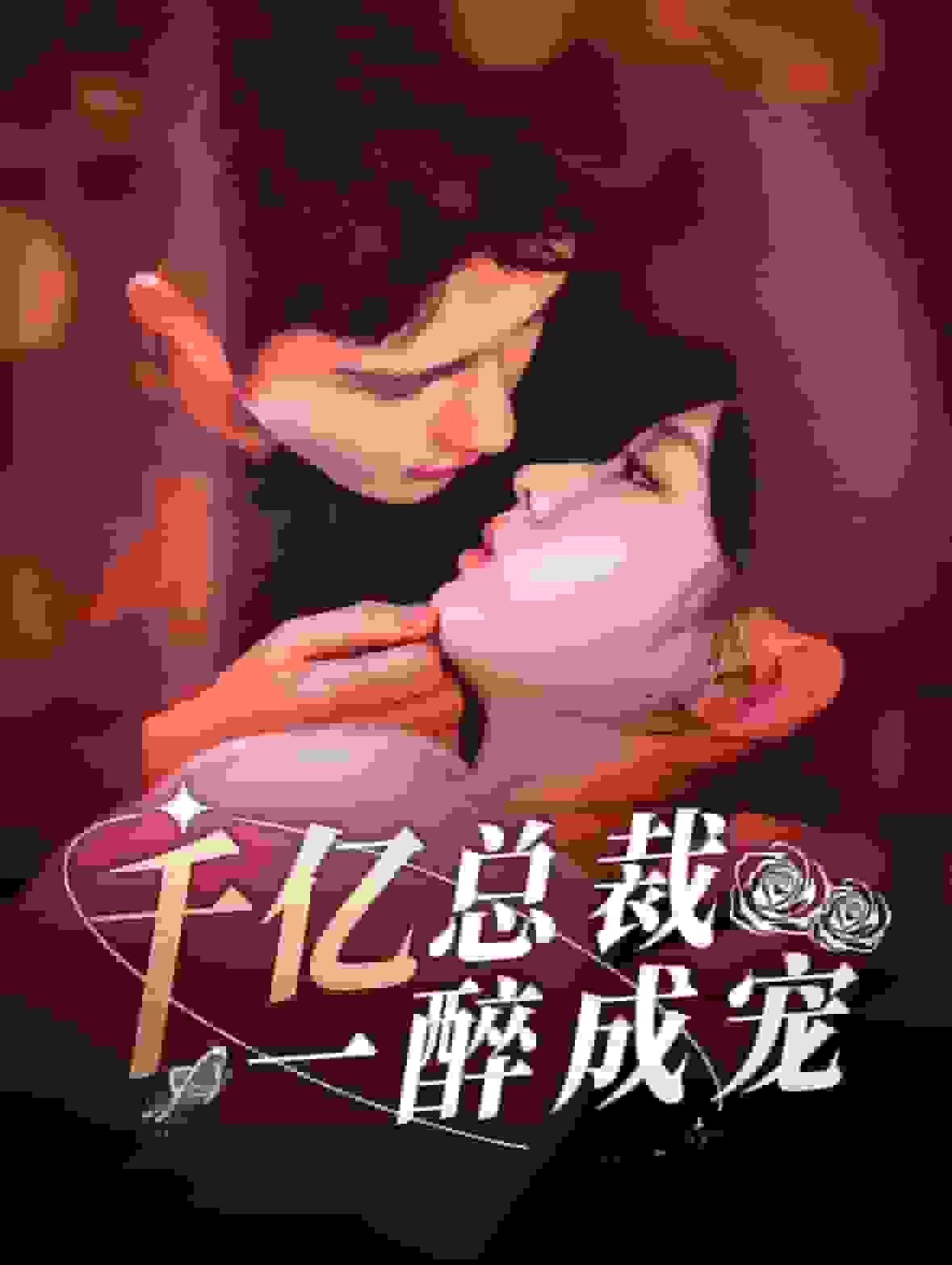千亿总裁一醉成宠(2024)海报
