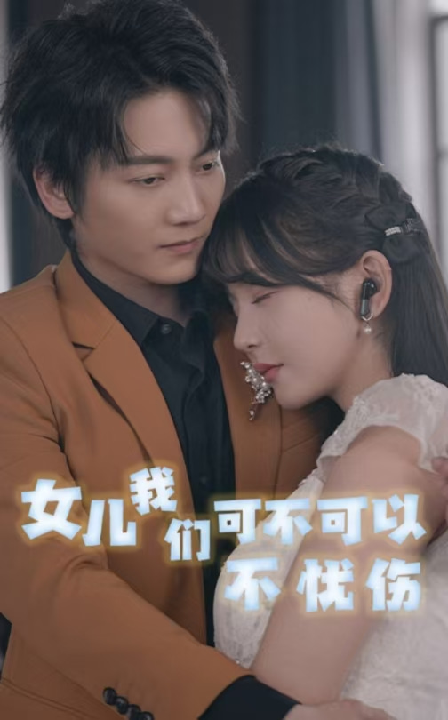 女兒我們可不可以不憂傷(2025)海報