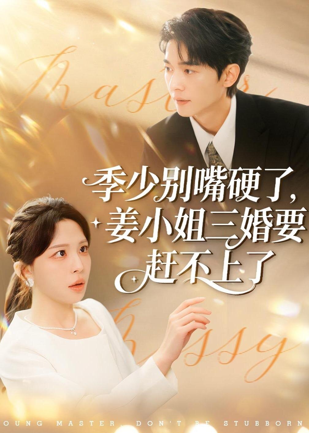 季少彆嘴硬了,姜小姐三婚要趕不上了(2026)海報