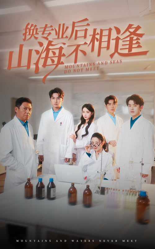 換專業後山海不相逢(2025)海報