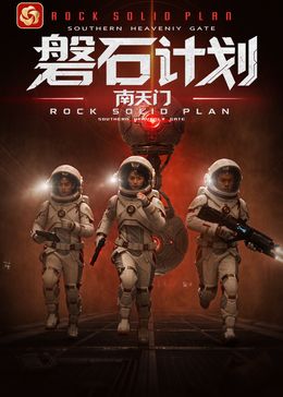 磐石計劃:南天門(2026)海報