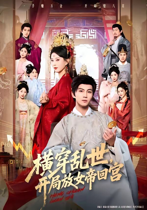 橫穿亂世,開局放女帝回宮(2026)海報