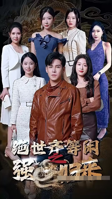 絕世齊等閒歸來(粵語版)(2023)海報