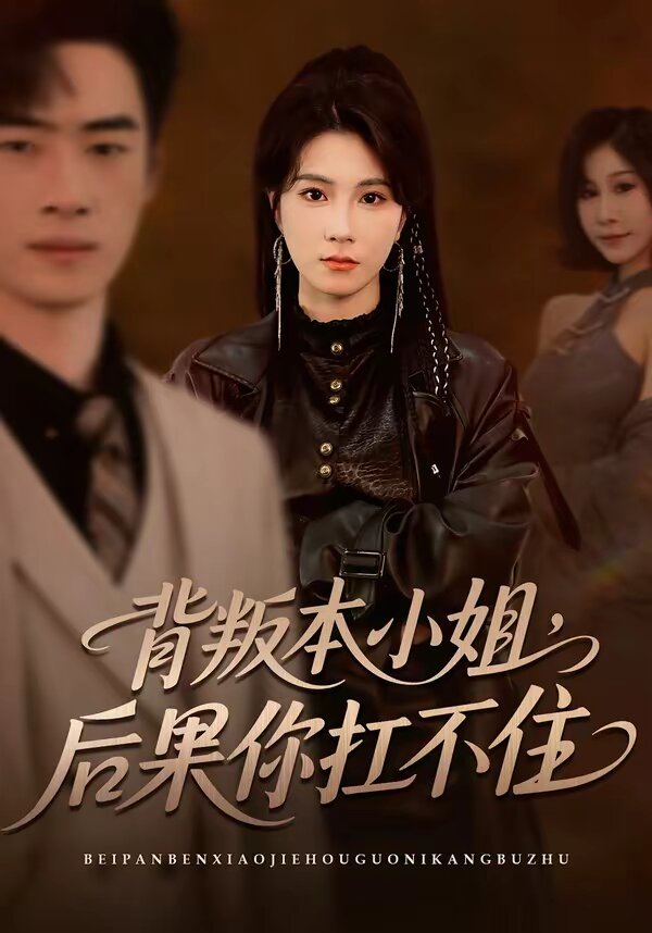 背叛本小姐,后果你扛不起(2026)海报