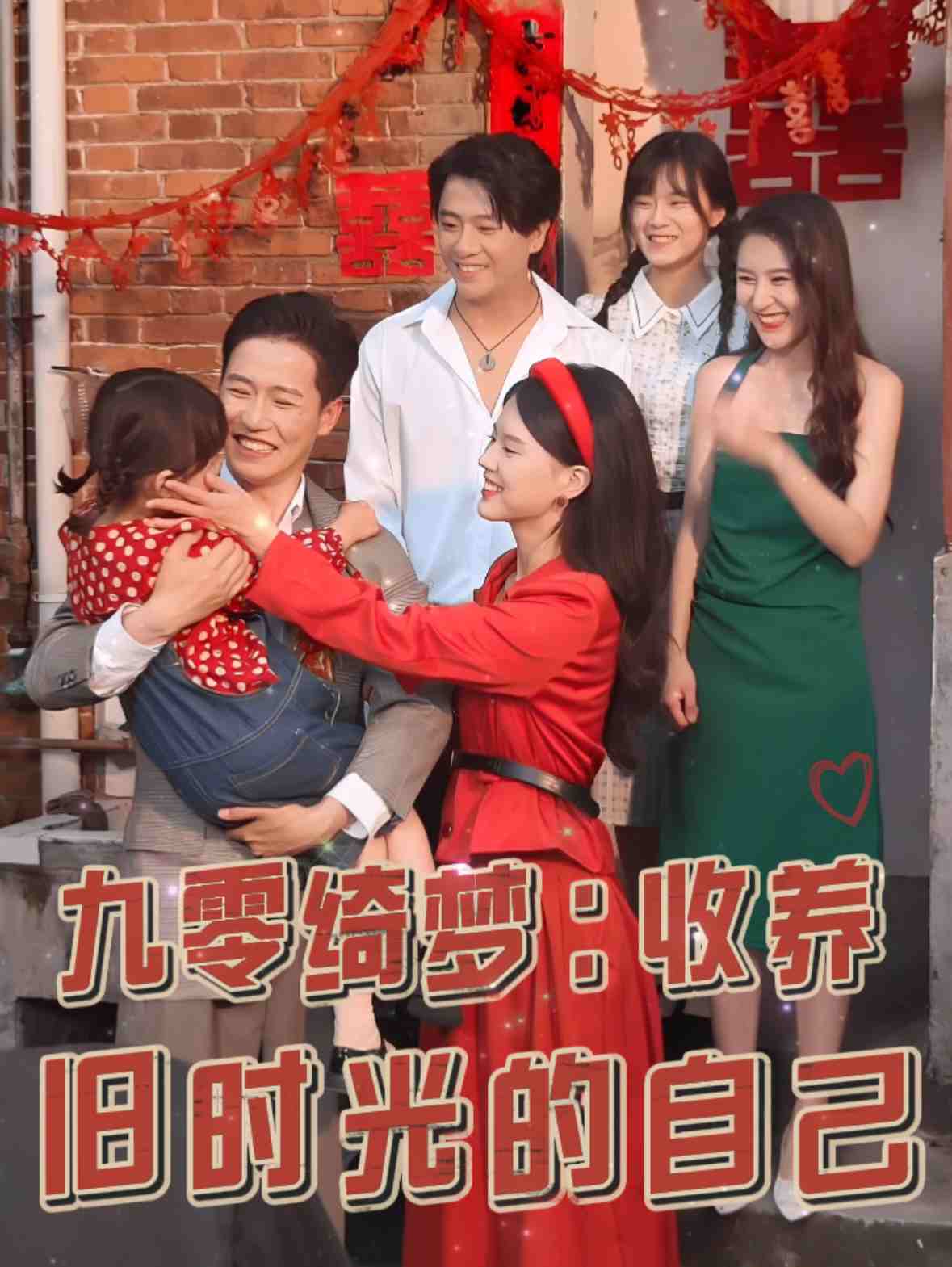 九零绮梦收养旧时光的自己(2025)海报