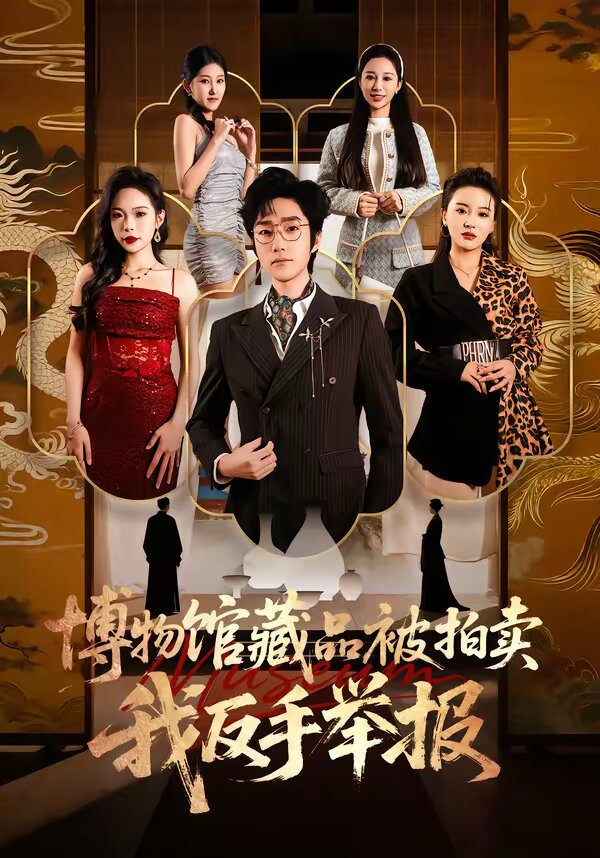 博物館藏品被拍賣,我反手舉報(2026)海報