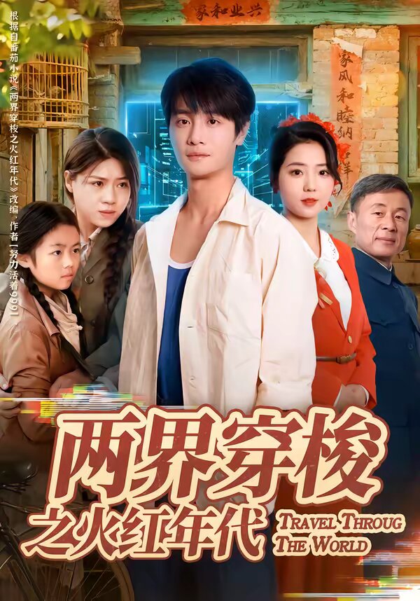 两界穿梭之火红年代(2026)海报